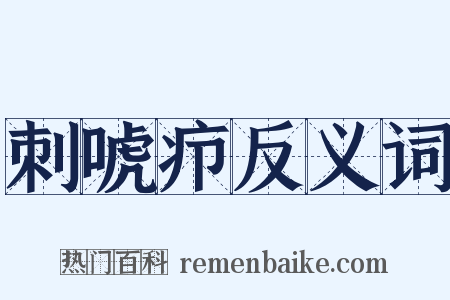 刺唬疖反义词是什么意思的图片